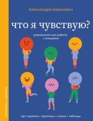 Скачать Что я чувствую? Упражнения для работы с эмоциями бесплатно