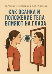 Скачать Как осанка и положение тела влияют на глаза бесплатно