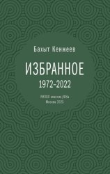 Скачать Бахыт Кенжеев. Избранное бесплатно