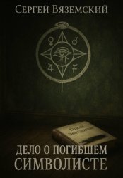 Скачать Дело о погибшем символисте бесплатно