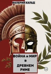 Скачать Война и Мир в Древнем Риме бесплатно