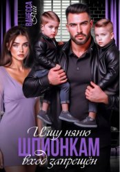 Скачать Ищу няню. Шпионкам вход запрещён бесплатно