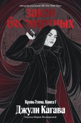 Скачать Закон бессмертных бесплатно