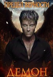 Скачать Предел верности. История первая. Демон бесплатно