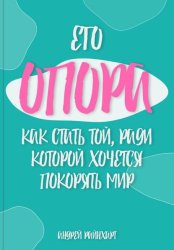 Скачать Его Опора: Как стать той, ради которой хочется покорять мир бесплатно