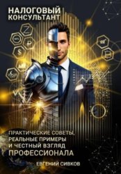 Скачать Налоговый консультант: искусство консультирования и минимизации рисков бесплатно