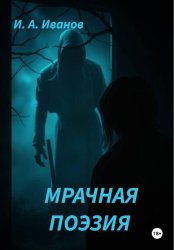 Скачать Мрачная поэзия бесплатно
