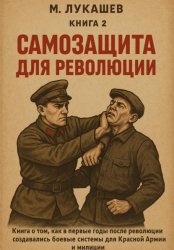 Скачать Самозащита для революции бесплатно