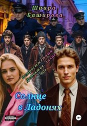 Скачать Солнце в ладонях бесплатно