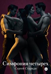 Скачать Симфония четырех бесплатно