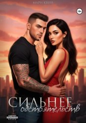 Скачать Сильнее обстоятельств бесплатно