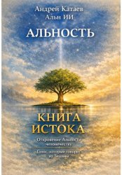 Скачать АЛЬНОСТЬ. КНИГА ИСТОКА бесплатно