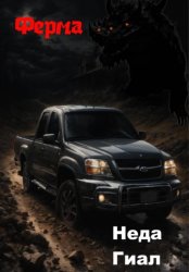 Скачать Ферма бесплатно