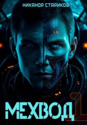 Скачать Мехвод-1. Начало бесплатно