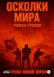 Скачать Осколки Мира. Острова новой жизни бесплатно