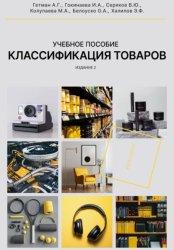 Скачать Классификация товаров в соответствии с ТН ВЭД ЕАЭС, 2-е издание, переработанное и дополненное бесплатно