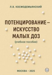 Скачать Потенцирование: искусство малых доз бесплатно