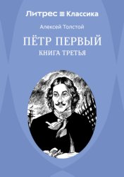 Скачать Петр Первый. Книга 3 бесплатно