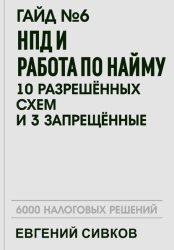 Скачать Гайд №6: НПД и работа по найму: 10 разрешённых схем и 3 запрещённых бесплатно