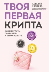 Скачать Твоя первая крипта. Как покупать, сохранять и приумножать бесплатно