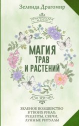 Скачать Магия трав и растений. Зеленое волшебство в твоих руках: рецепты, свечи, лунные ритуалы зеленой ведьмы бесплатно