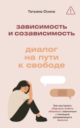 Скачать Зависимость и созависимость. Диалог на пути к свободе бесплатно