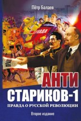 Скачать Анти-Стариков-1. Правда о русской революции бесплатно