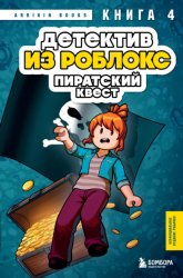 Скачать Детектив из Роблокс. Пиратский квест. Книга 4 бесплатно
