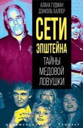 Скачать Сети Эпштейна. Тайны медовой ловушки бесплатно