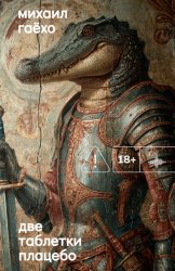 Скачать Две таблетки плацебо бесплатно