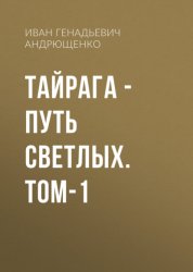 Скачать ТАЙРАГА – Путь светлых. том-1 бесплатно