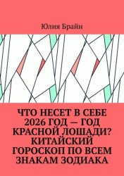 Скачать Что несет в себе 2026 год – год Красной Лошади? Китайский гороскоп по всем знакам Зодиака бесплатно