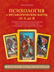 Скачать Психология и метафорические карты от А до Я. Теория и практики использования плюс полное руководство к созданию собственной колоды бесплатно