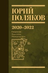 Скачать Собрание сочинений. Том 10. 2020–2022 бесплатно