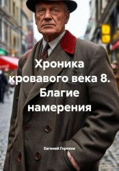 Скачать Хроника кровавого века 8. Благие намерения бесплатно