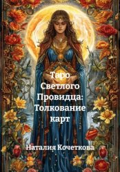 Скачать Таро Светлого Провидца: Толкование карт бесплатно