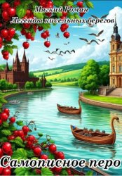 Скачать Легенды кисельных берегов. Книга 1. Самописное перо бесплатно