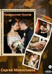 Скачать Притяжение Чувств. Роман в двух книгах бесплатно