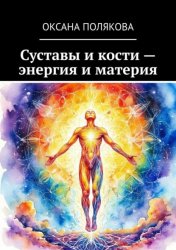 Скачать Суставы и кости – энергия и материя бесплатно