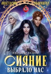 Скачать Сияние выбрало нас бесплатно