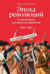 Скачать Эпоха революций и поколения, которые их вершили. 1760–1820 бесплатно