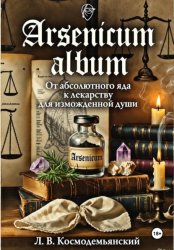 Скачать Arsenicum album. От абсолютного яда к лекарству для измождённой души. бесплатно