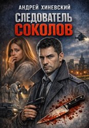 Скачать Следователь Соколов бесплатно