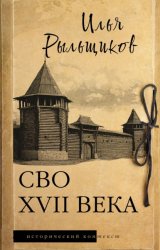 Скачать СВО XVII века. Историческое исследование бесплатно