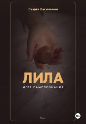 Скачать Игра Лила. Полное описание клеток и правил. Авторский метод психологии души бесплатно