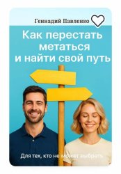 Скачать Для тех, кто не может выбрать: как перестать метаться и выбрать свой путь бесплатно