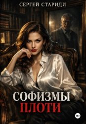 Скачать Софизмы плоти бесплатно