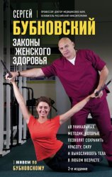 Скачать Законы женского здоровья. 68 уникальных методик, которые позволят сохранить красоту, силу и выносливость тела в любом возрасте бесплатно