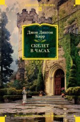 Скачать Скелет в часах бесплатно