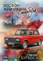 Скачать Босфор - жемчужина Стамбула бесплатно